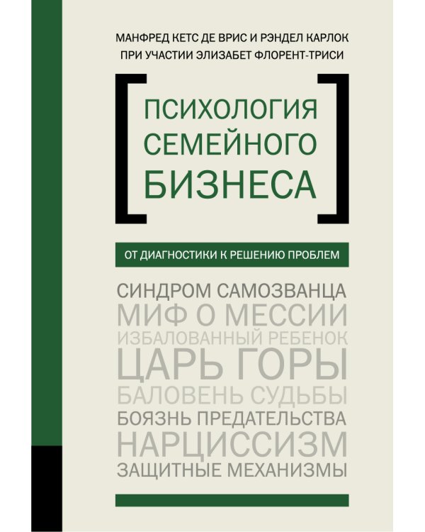 Психология семйного бизнеса. От диагностики к решению проблем