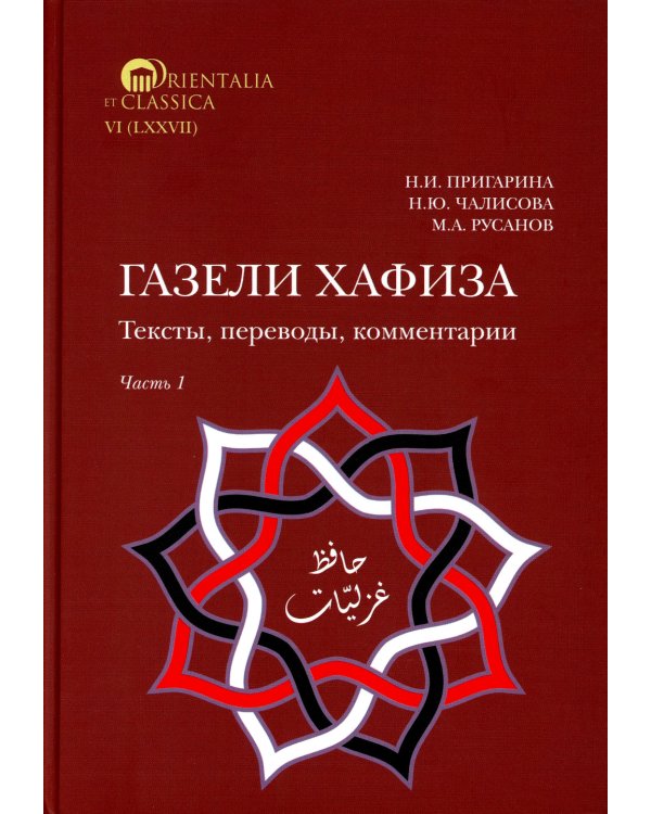 Газели Хафиза: тексты, переводы, комментарии: В 2-х кн (комплект)