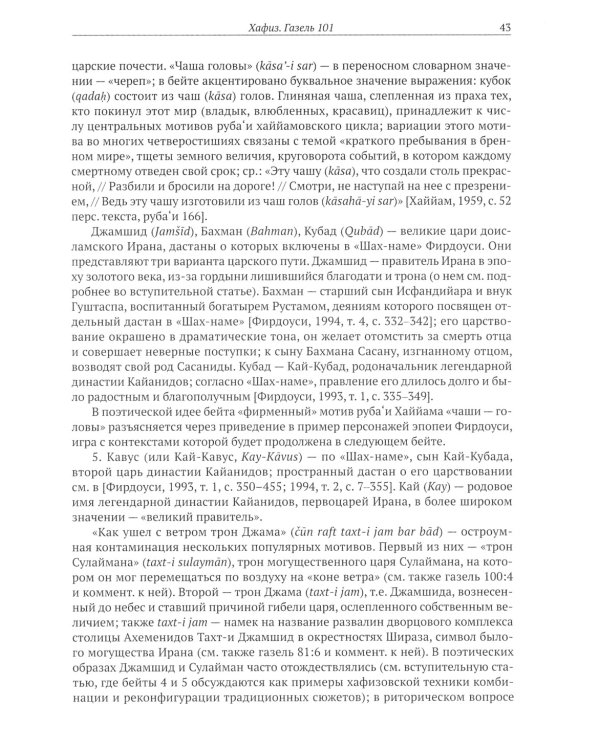 Газели Хафиза: тексты, переводы, комментарии: В 2-х кн (комплект)