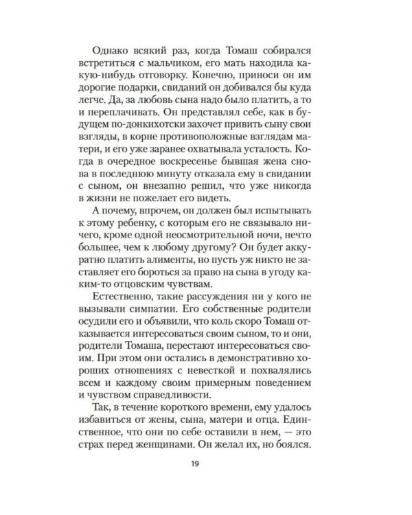 Невыносимая легкость бытия: роман