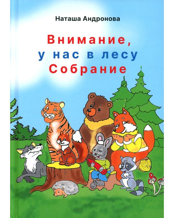 Внимание, у нас в лесу Собрание