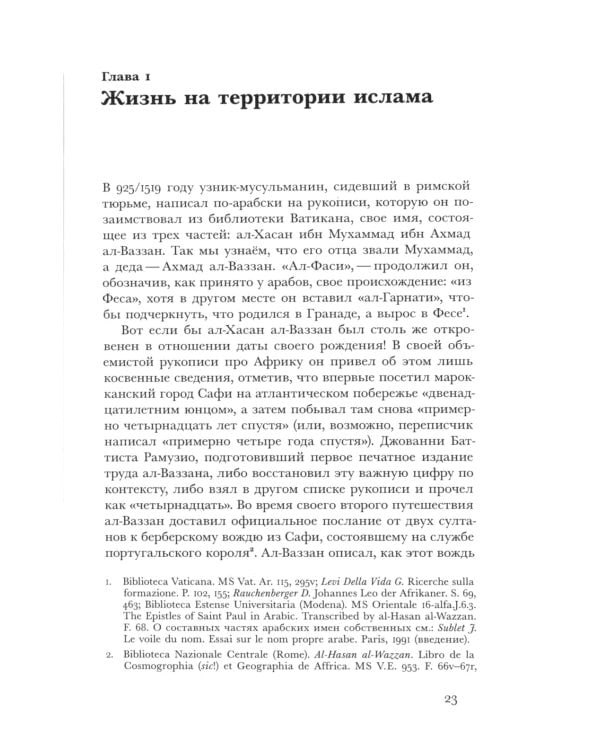 Путешествия трикстера: Мусульманин XVI века между мирами