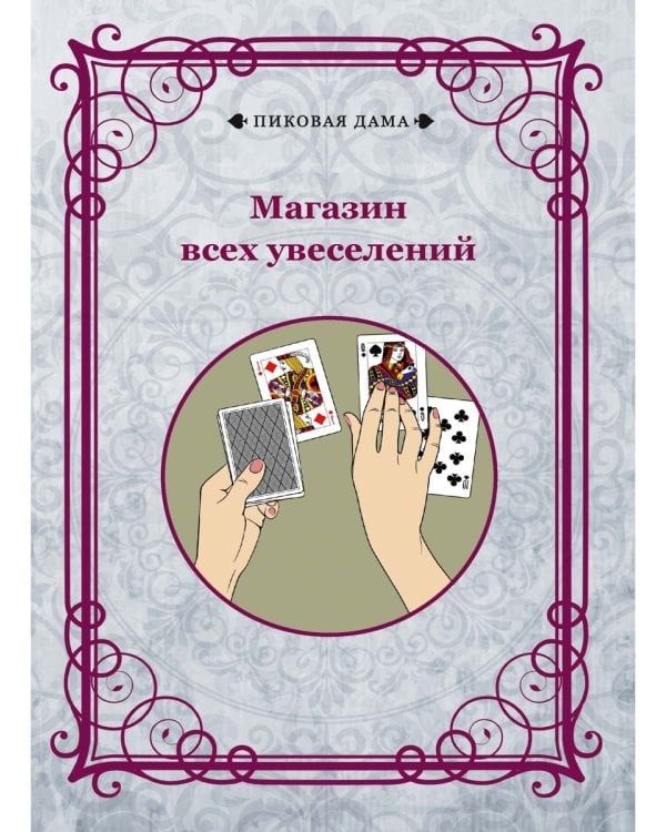 Магазин всех увеселений (репринтное изд.)
