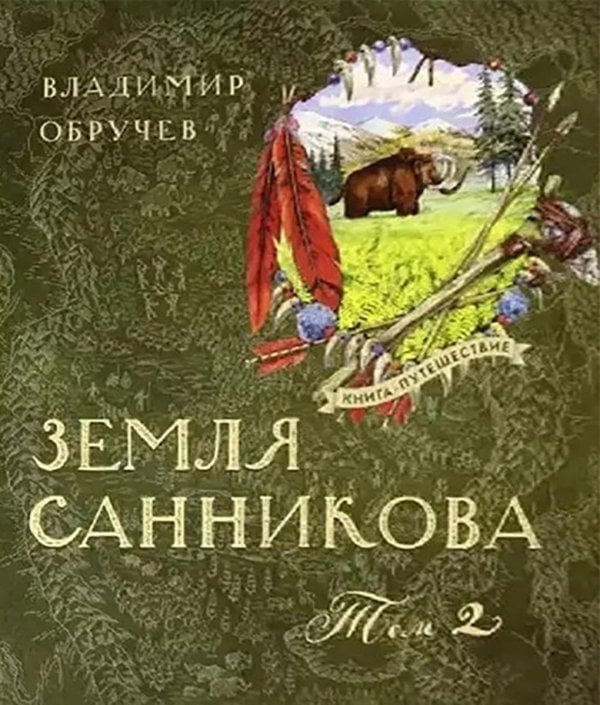 Земля Санникова в 2-х т.Т.2