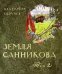 Земля Санникова в 2-х т.Т.2
