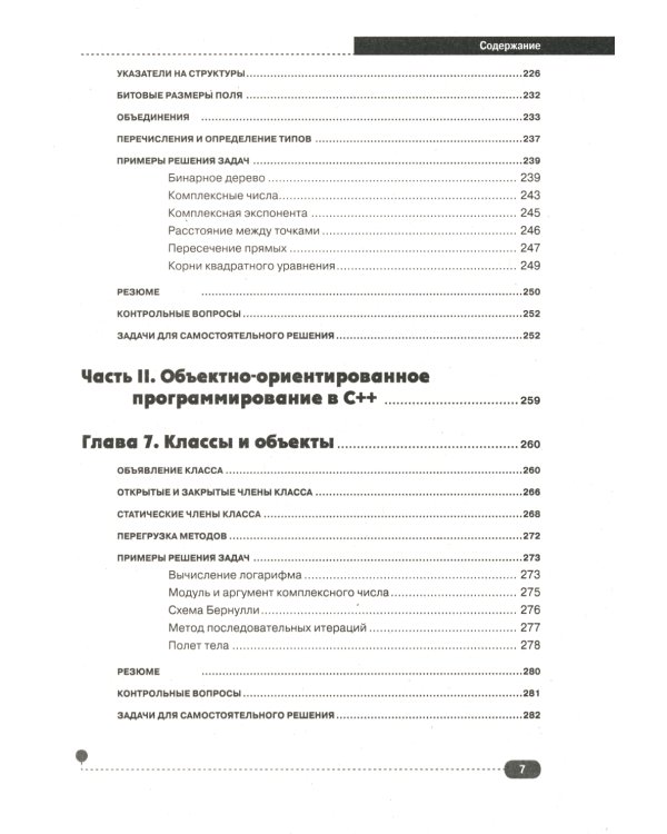 Самоучитель С++ с  задачами и примерами. 6-е изд (удовлетворяет  С++17 и С++20) + виртуальный CD. 7-е изд