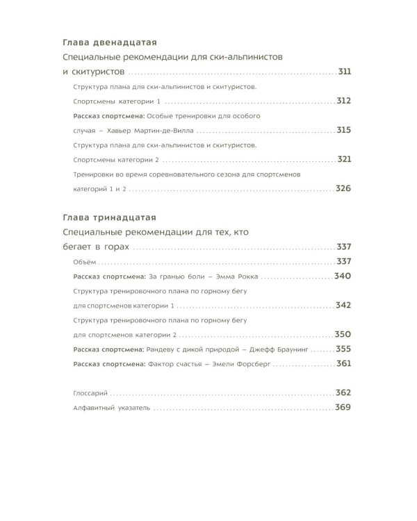 Бегущим в гору. Руководство по тренировкам для трейлраннеров и ски-альпинистов. 3-е изд