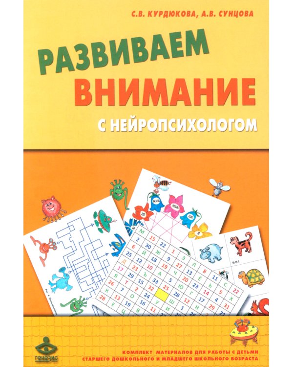 Развиваем внимание с нейропсихологом. Методическое пособие. Комплект материалов для работы с детьми старшего дошкольного и младшего школьного возраста (количество томов: 2)