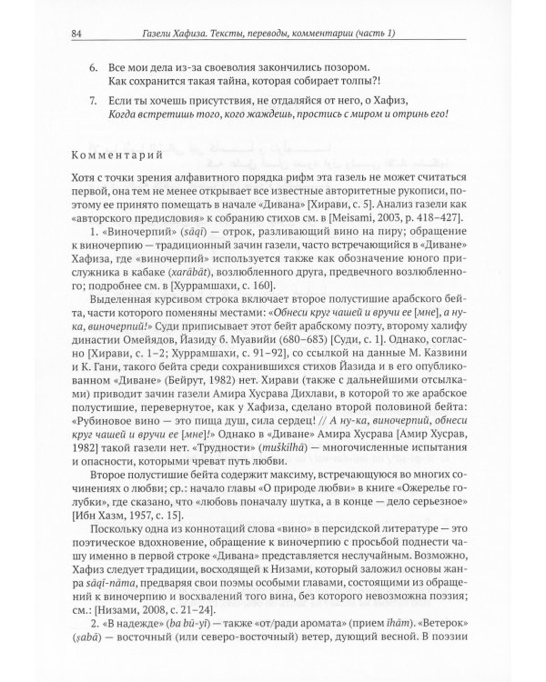 Газели Хафиза: тексты, переводы, комментарии: В 2-х кн (комплект)