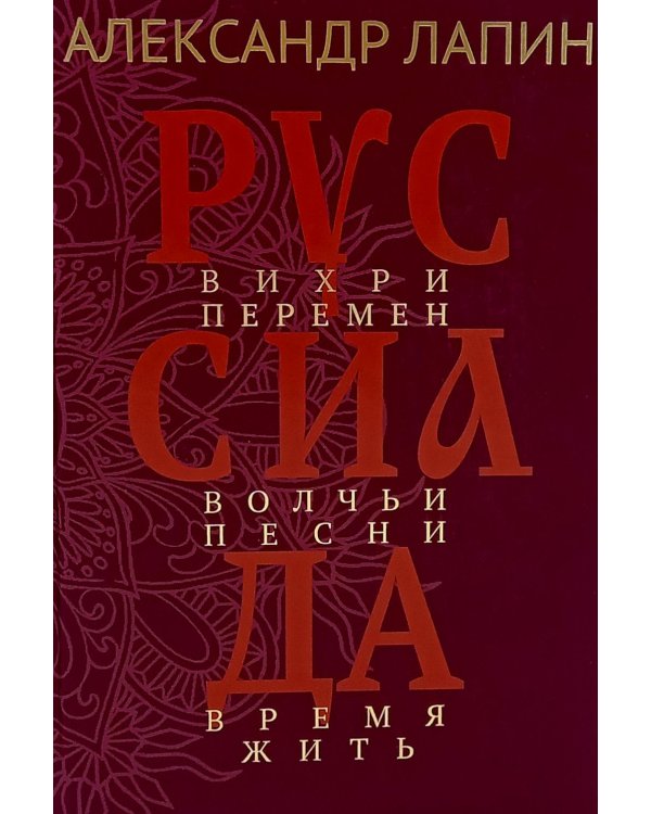 Руссиада. Вихри перемен. Волчьи песни. Время жить