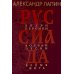 Руссиада. Вихри перемен. Волчьи песни. Время жить