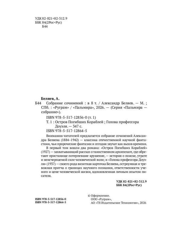 С/с. В 8 т. Т. 1: Остров Погибших Кораблей; Голова профессора Доуэля