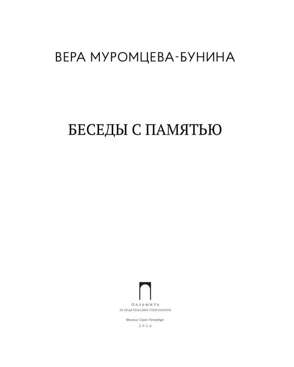 Беседы с памятью