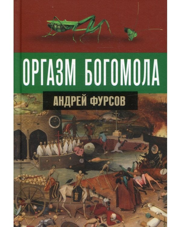 Оргазм богомола