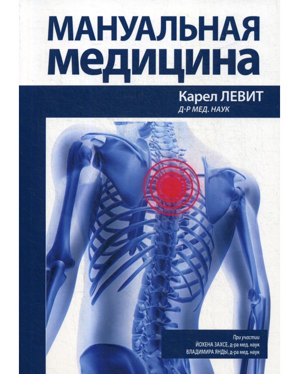 Мануальная медицина