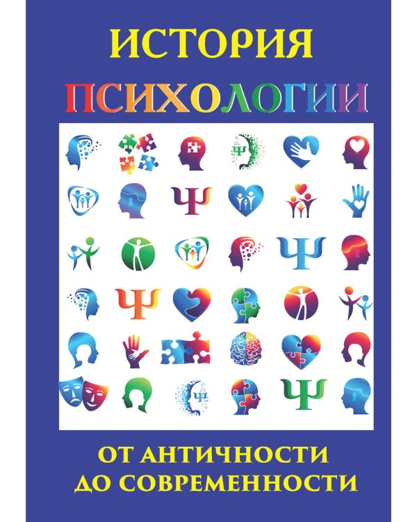 История психологии. От античности до современности