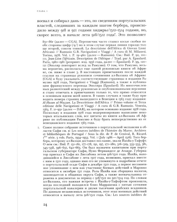 Путешествия трикстера: Мусульманин XVI века между мирами