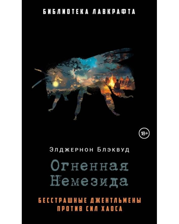 Огненная Немезида