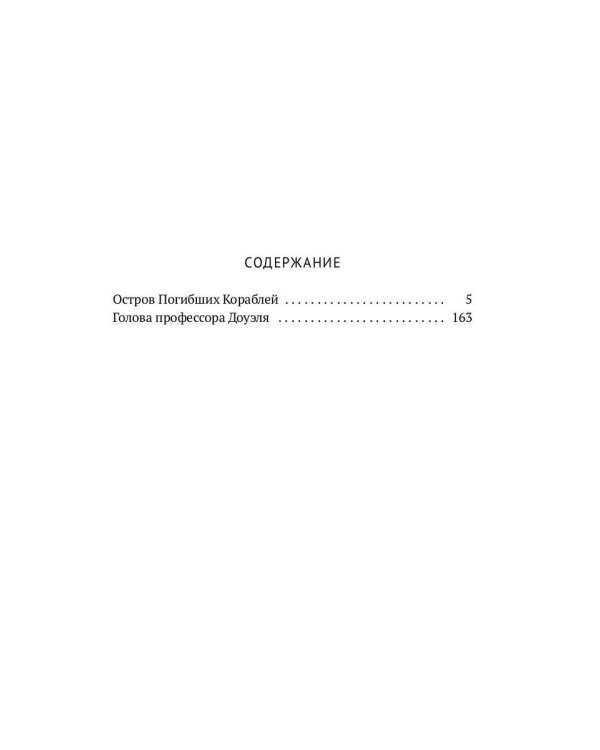 С/с. В 8 т. Т. 1: Остров Погибших Кораблей; Голова профессора Доуэля