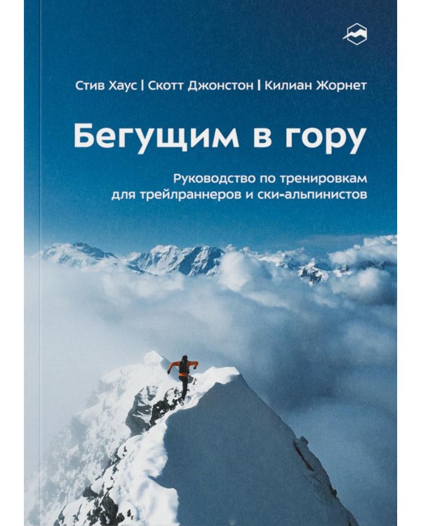 Бегущим в гору. Руководство по тренировкам для трейлраннеров и ски-альпинистов. 3-е изд