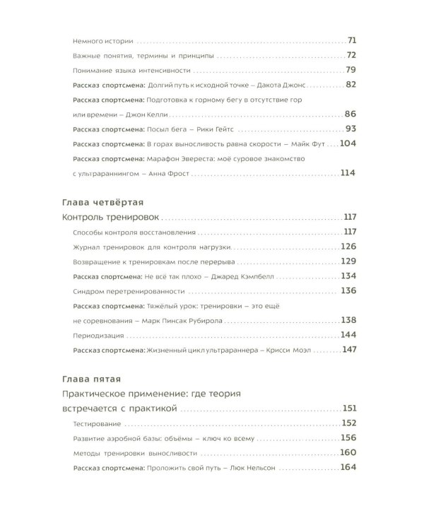 Бегущим в гору. Руководство по тренировкам для трейлраннеров и ски-альпинистов. 3-е изд