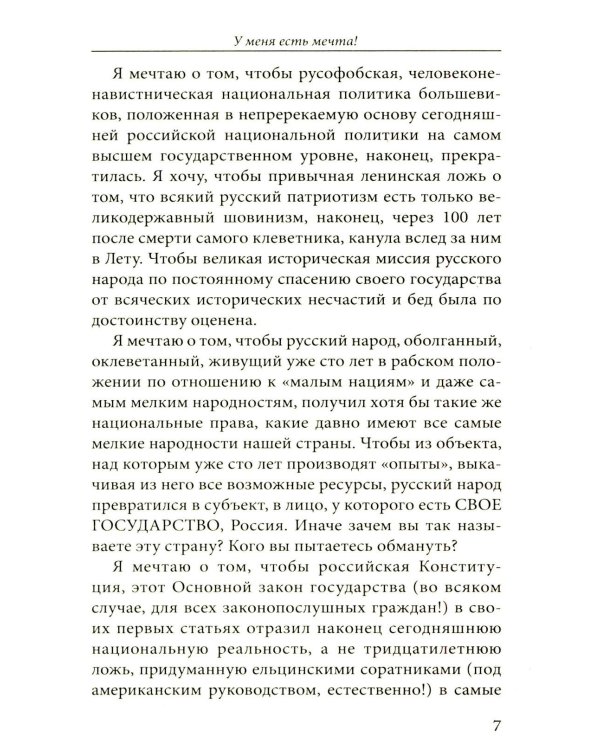 У меня есть мечта! Судьба русского народа в XX веке
