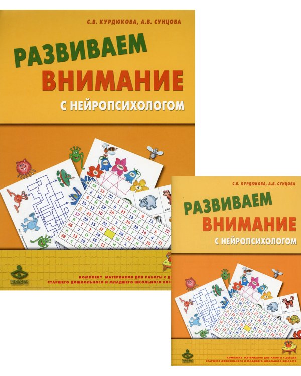 Развиваем внимание с нейропсихологом. Методическое пособие. Комплект материалов для работы с детьми старшего дошкольного и младшего школьного возраста (количество томов: 2)
