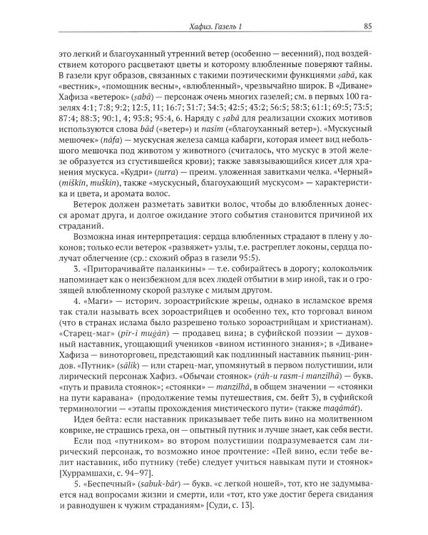 Газели Хафиза: тексты, переводы, комментарии: В 2-х кн (комплект)