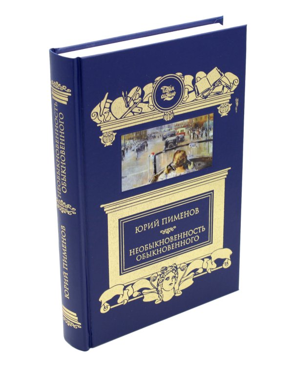 Необыкновенность обыкновенного