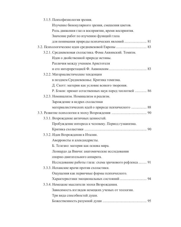 История психологии. От античности до современности