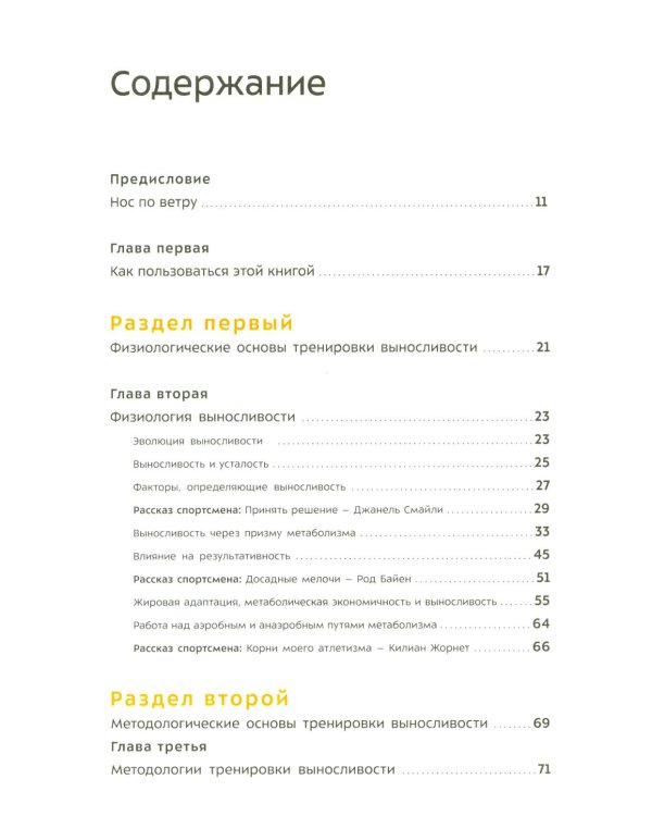 Бегущим в гору. Руководство по тренировкам для трейлраннеров и ски-альпинистов. 3-е изд