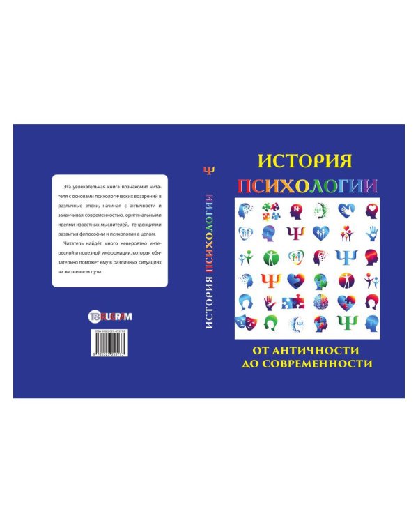 История психологии. От античности до современности
