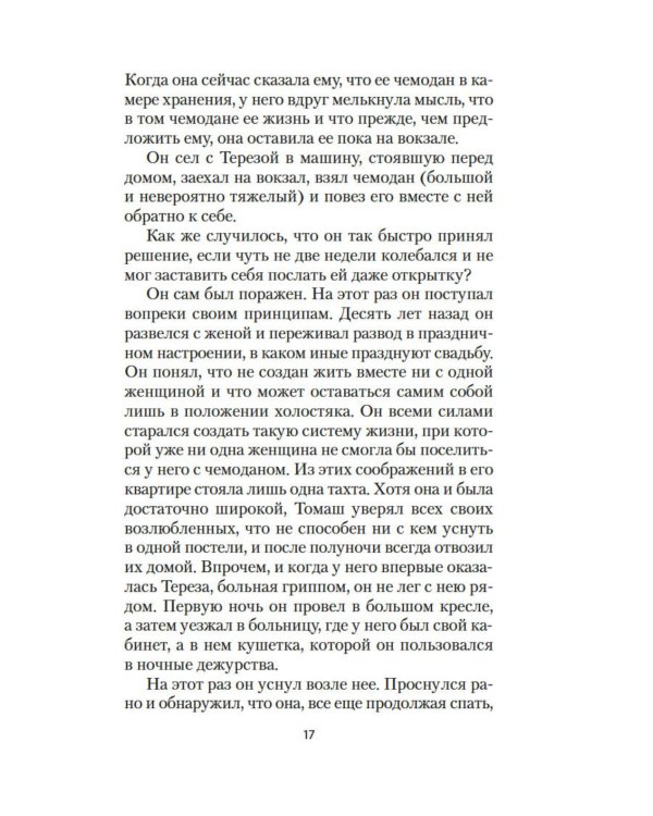 Невыносимая легкость бытия: роман