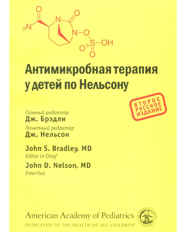 Антимикробная терапия у детей по Нельсону. 2-е изд