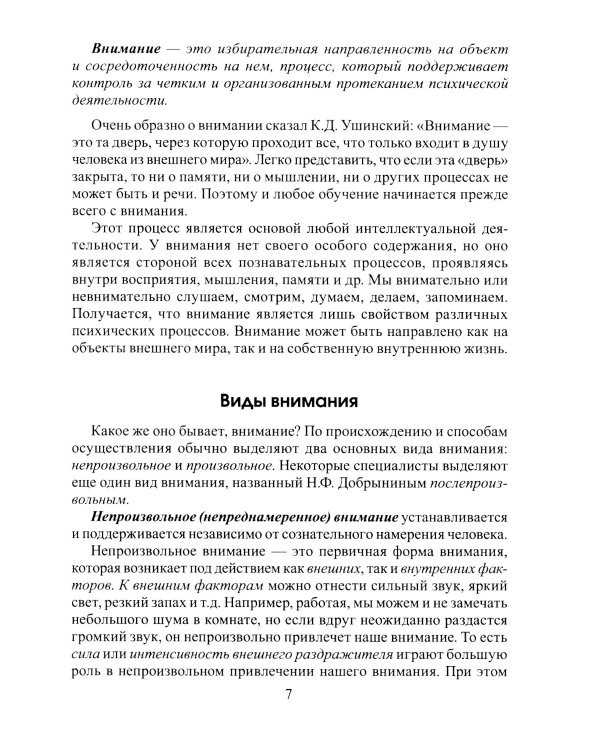 Развиваем внимание с нейропсихологом. Методическое пособие. Комплект материалов для работы с детьми старшего дошкольного и младшего школьного возраста (количество томов: 2)