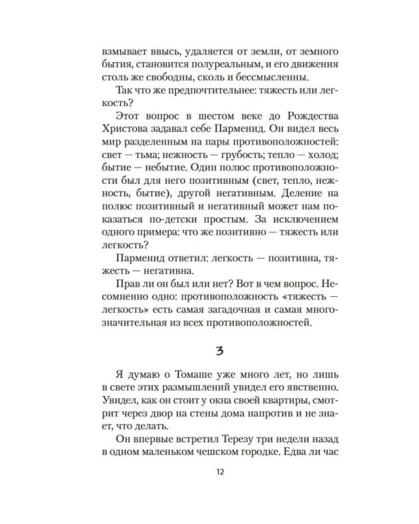 Невыносимая легкость бытия: роман