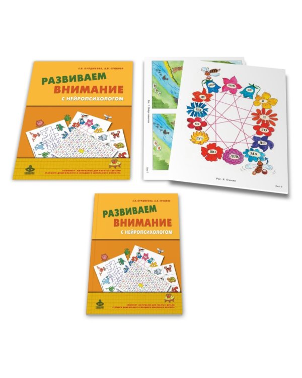 Развиваем внимание с нейропсихологом. Методическое пособие. Комплект материалов для работы с детьми старшего дошкольного и младшего школьного возраста (количество томов: 2)