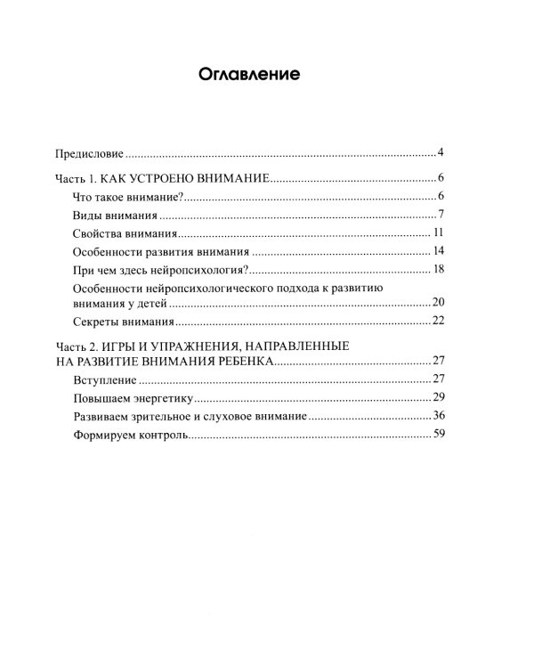Развиваем внимание с нейропсихологом. Методическое пособие. Комплект материалов для работы с детьми старшего дошкольного и младшего школьного возраста (количество томов: 2)