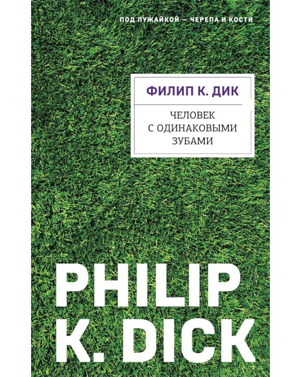 Человек с одинаковыми зубами