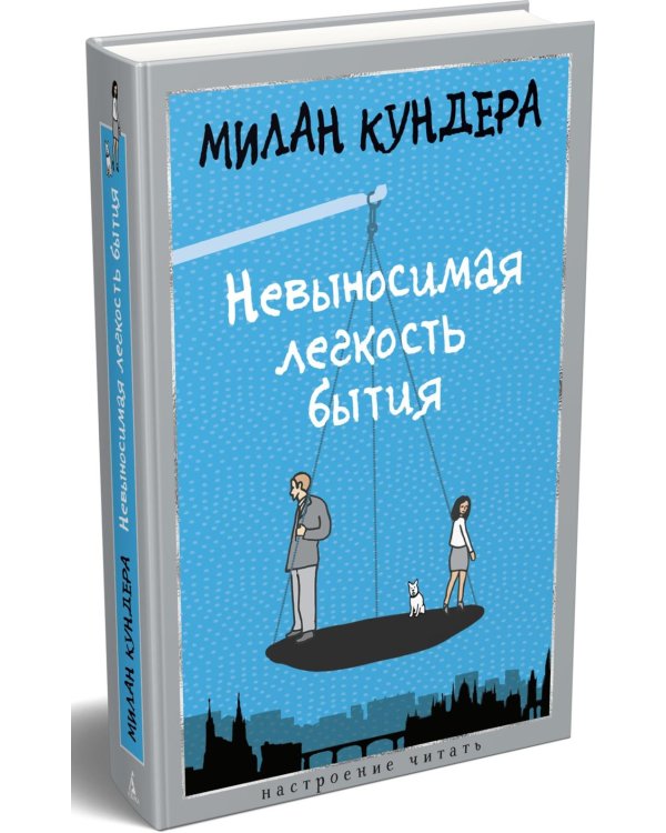 Невыносимая легкость бытия: роман
