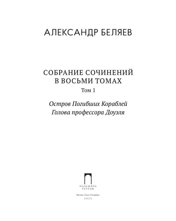 С/с. В 8 т. Т. 1: Остров Погибших Кораблей; Голова профессора Доуэля
