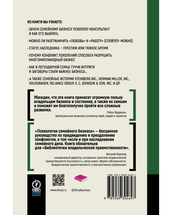 Психология семйного бизнеса. От диагностики к решению проблем