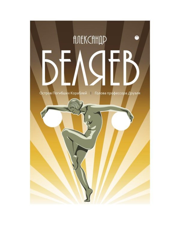 С/с. В 8 т. Т. 1: Остров Погибших Кораблей; Голова профессора Доуэля