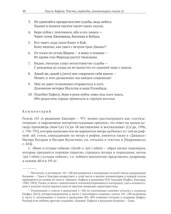 Газели Хафиза: тексты, переводы, комментарии: В 2-х кн (комплект)