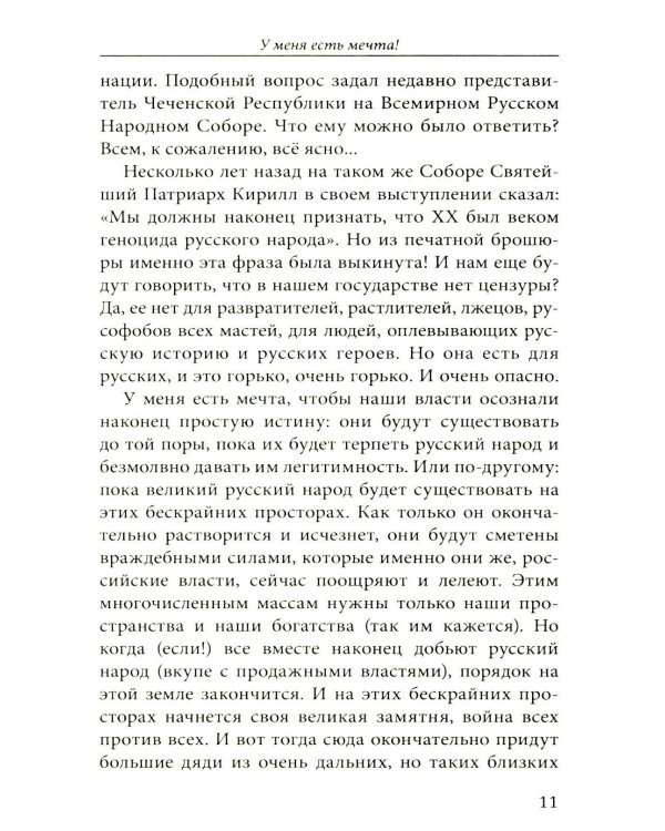 У меня есть мечта! Судьба русского народа в XX веке