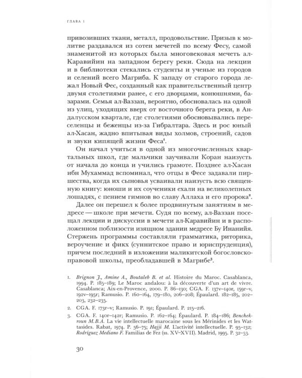 Путешествия трикстера: Мусульманин XVI века между мирами