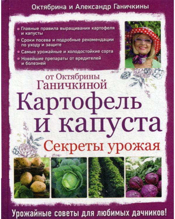 Картофель и капуста. Секреты урожая от Октябрины Ганичкиной