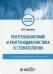 Рентгеноанатомия и рентгенодиагностика в стоматологии: учебное пособие. 2-е изд., перераб. и доп