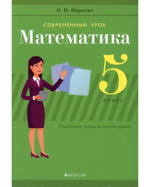 Современный урок. Математика. 5 класс. Поурочные планы и рекомендации