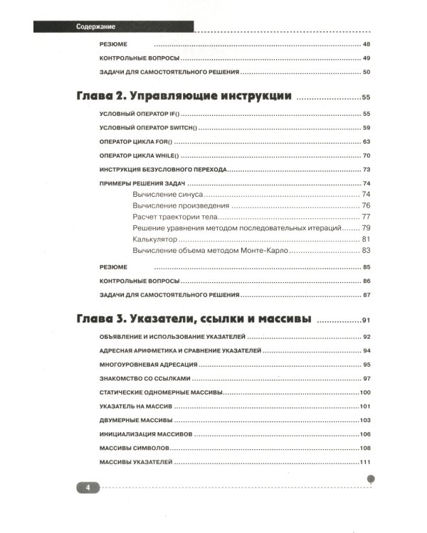 Самоучитель С++ с  задачами и примерами. 6-е изд (удовлетворяет  С++17 и С++20) + виртуальный CD. 7-е изд